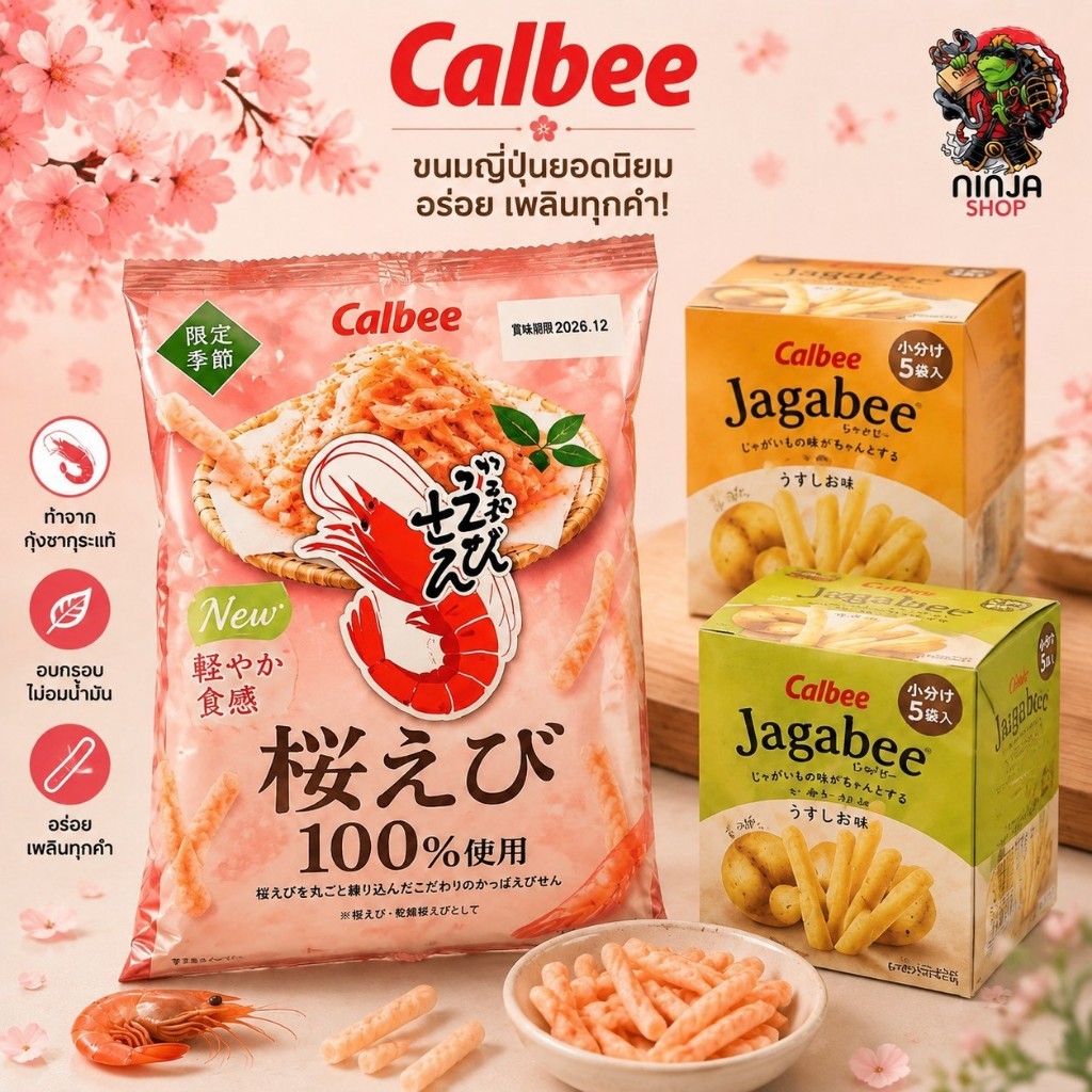 Jagabee Calbee แบบกล่อง15gx5ซอง & Calbee Jagarico มันฝรั่งแท่งและข้าวเกรียบกุ้งซากุระ