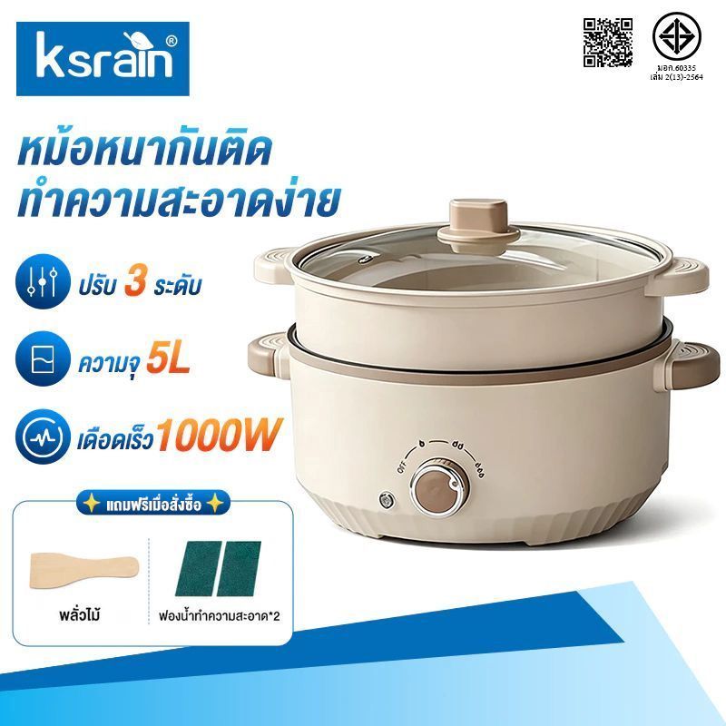 Ksrain รับประกัน 3 ปี หม้อไฟฟ้ามัลติฟังก์ชั่น หม้อไฟฟ้า 5ลิตร กระทะไฟฟ้า หม้อต้มไฟฟ้า หม้อชาบู หม้อสุกี้