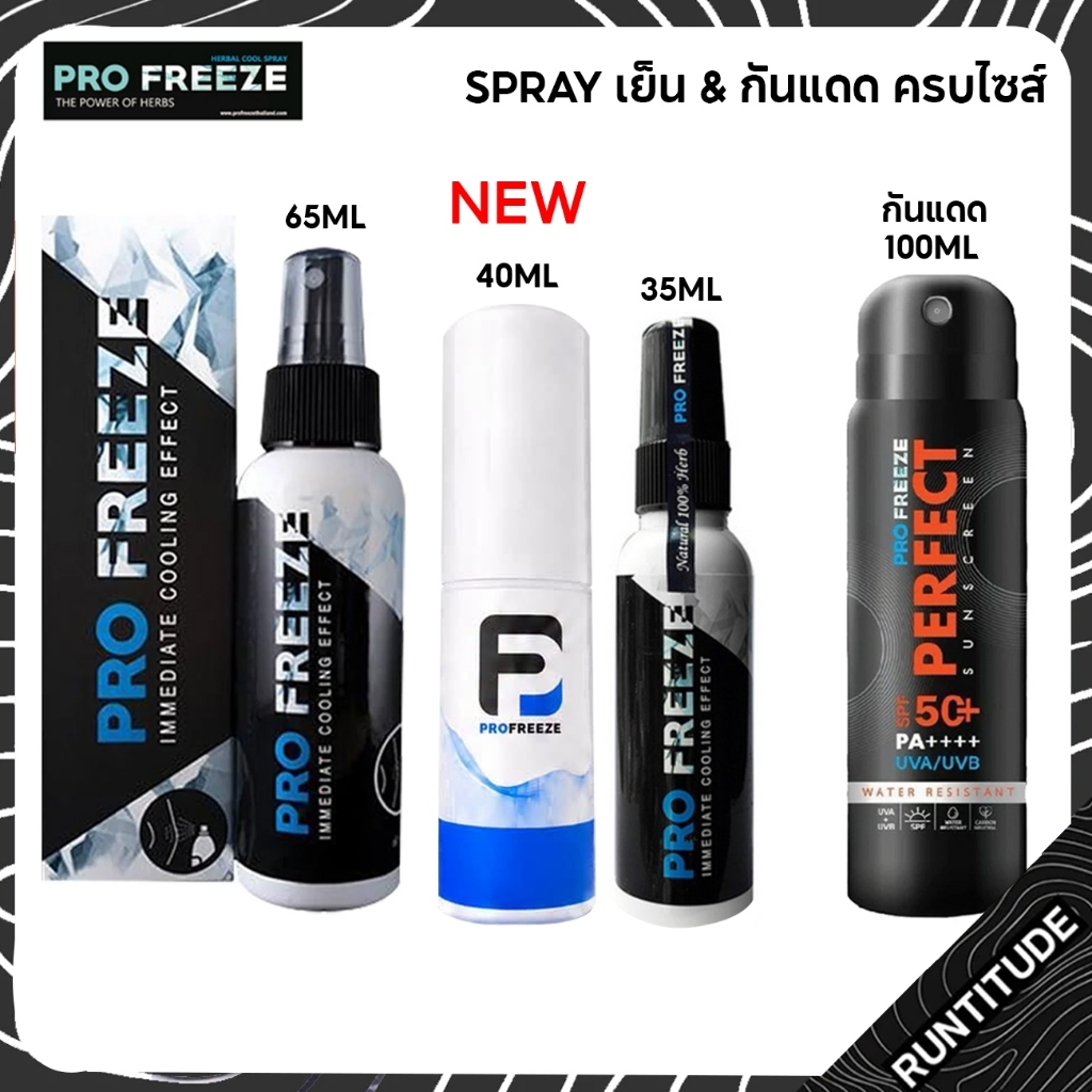 Profreeze สเปรย์เย็น สเปรย์กันแดด Herbal Cool Spray & Perfect Sucscreen ลดอาการบาดเจ็บของกล้ามเนื้อ
