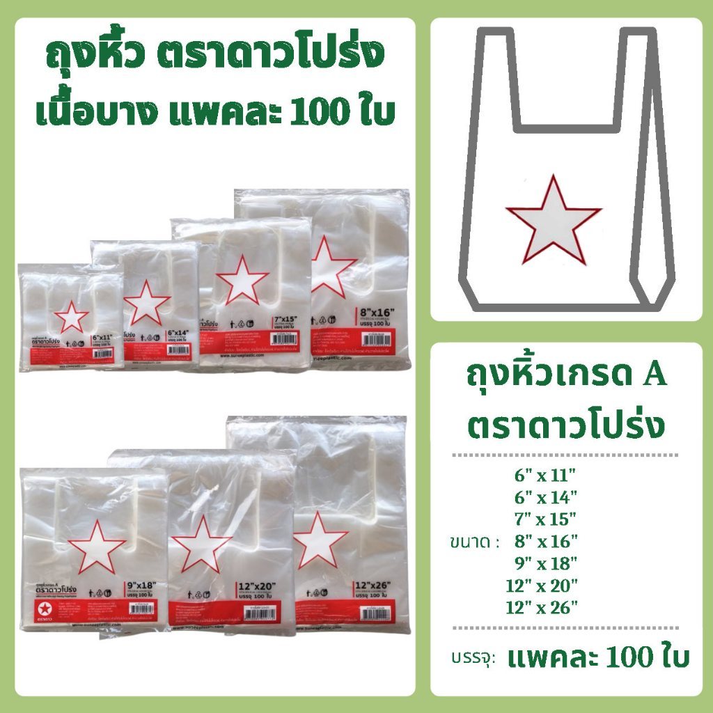 ถุงหูหิ้ว เกรด A รุ่นดาวโปร่ง ตราดาว แพคละ 100 ใบ (ตะกร้านี้มี 3 ไซส์ 7"x15", 8"x16" และ 9"x18")