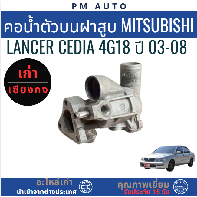 คอน้ำตัวบนฝาสูบ Mitsubishi Cedia 4G18 ปี 03-08