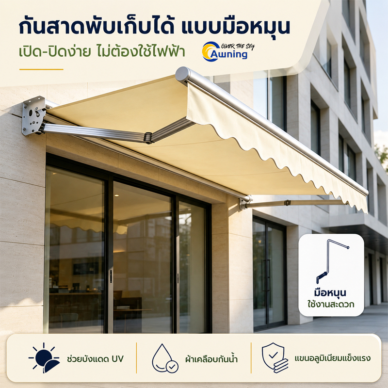 กันสาดพับได้ Retractable Awning กันแดด กันฝน UV50+ ผ้าใบกันน้ำ ติดตั้งง่าย สำหรับบ้าน ร้านค้า คาเฟ่ ระเบียง