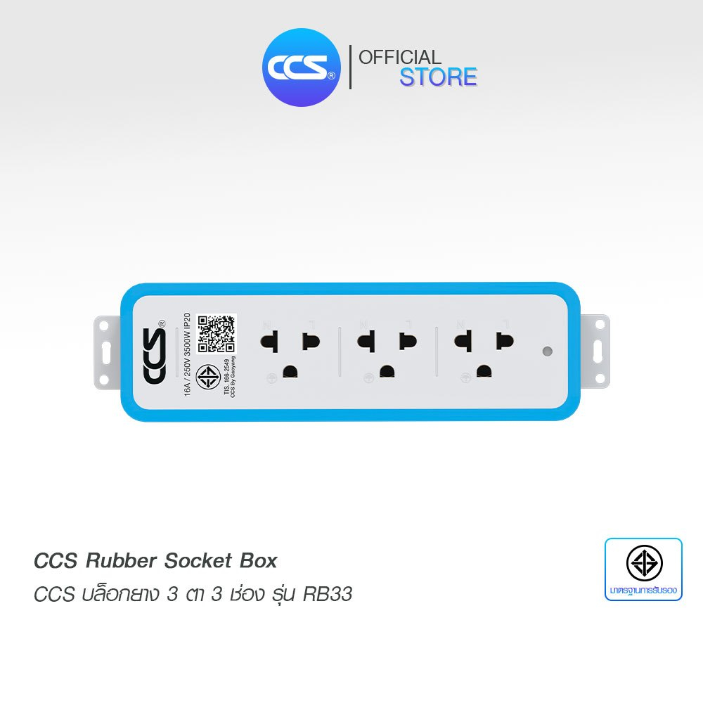 CCS Rubber Socket Box 3 Pin 3 Socket บล็อกยาง 3 ตา 3 ช่อง 16A 250V แบรนด์ CCS รับประกันสินค้า