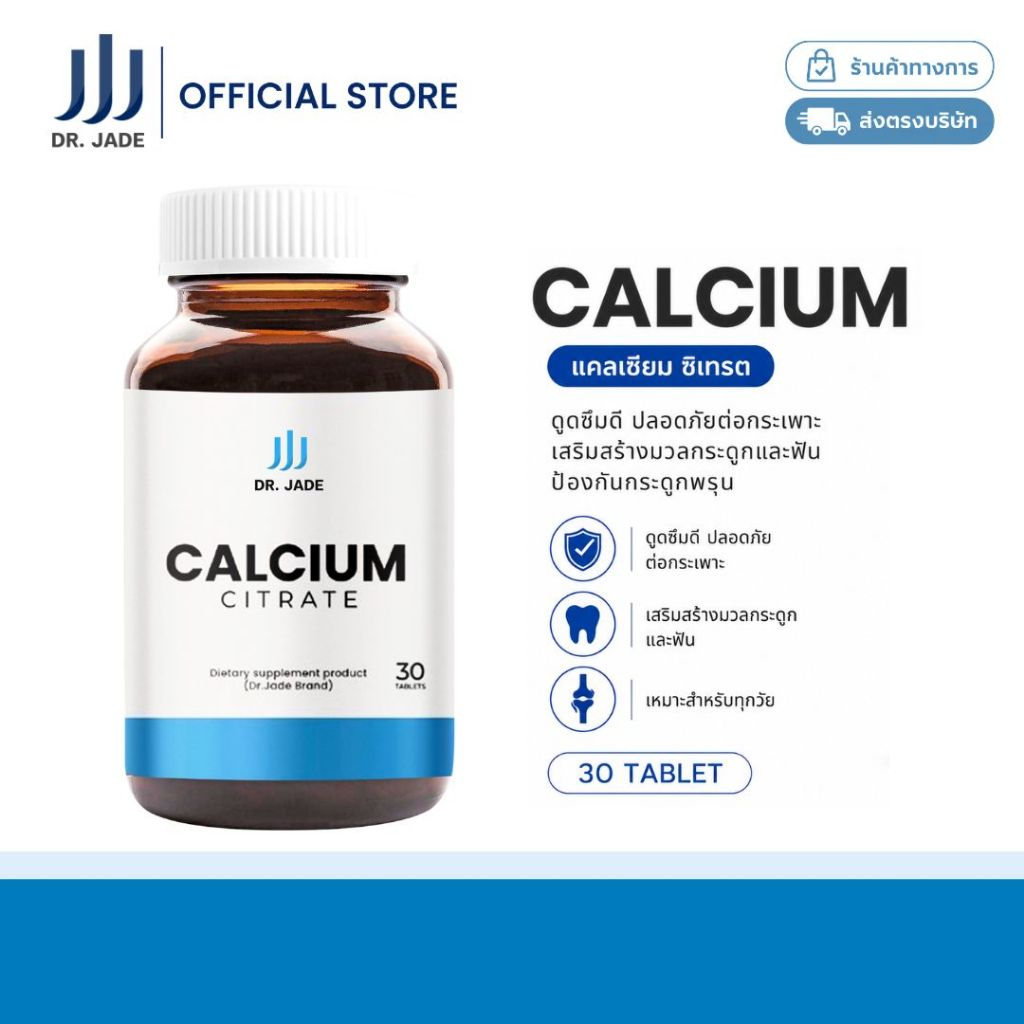 DR.JADE แคลเซียม ซิเตรท Calcium Citrate อาหารเสริม เสริมสร้างกระดูกและฟัน ดูดซึมดี อ่อนโยนต่อกระเพาะ หมอเจด [30 เม็ด]