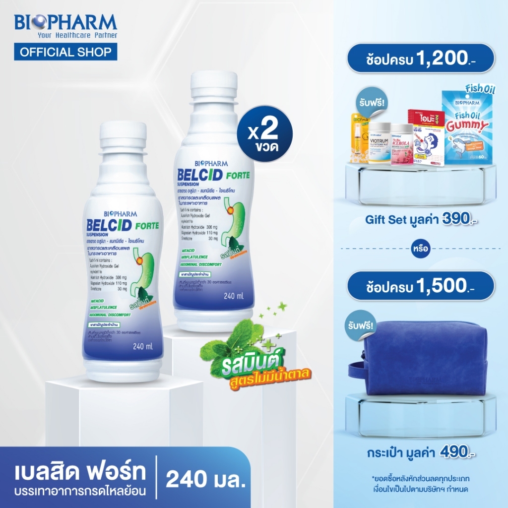 BIOPHARM BELCID FORTE 240mL 2 ขวด เบลซิด ฟอร์ท ยาลดกรด ท้องอืด ท้องเฟ้อ เคลือบแผลในกระเพาะอาหาร