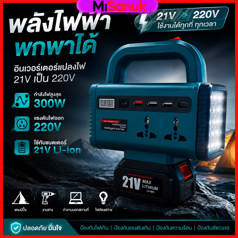 เครื่องแปลงไฟ ไร้สาย 120W + ไฟฉาย LED MT/OSUKA Power Inverter DC 21V To 220V Home Application Inverter 3USB （No battery）