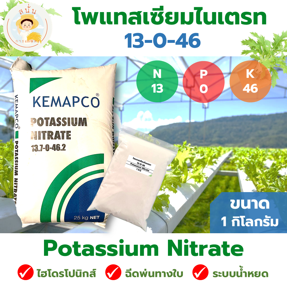 ปุ๋ย 13-0-46 โพแทสเซียมไนเตรท (Potassium Nitrate KNO3) ปุ๋ยเกล็ด ละลายน้ำ แบ่งบรรจุ 1 กิโลกรัม