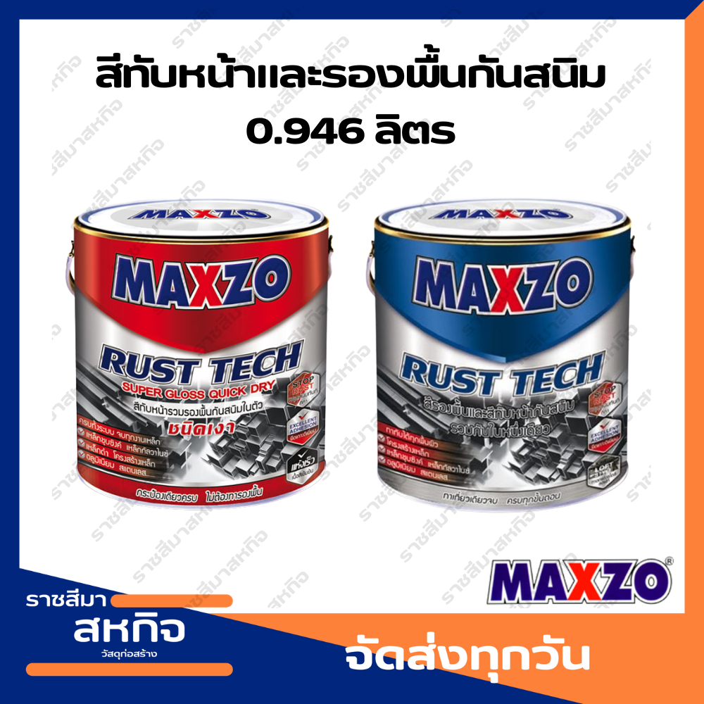 (0.946 ลิตร) MAXZO RUST TECH สีทาเหล็กอเนกประสงค์ทุกพื้นผิว กัลวาไนซ์ สีรองพื้นกันสนิม สีทับหน้า
