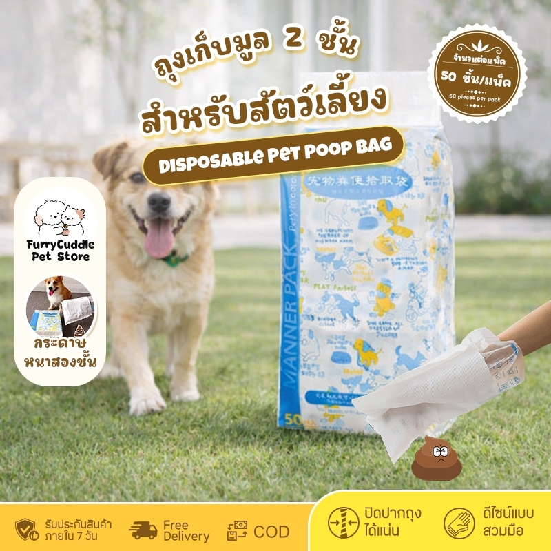 FurryCuddle ถุงเก็บอึสัตว์เลี้ยง ถุงขยะพกพา ถุงอึสองชั้น สะอาดไม่เลอะมือ ป้องกันรั่วซึม พกพาสะดวก สำหรับเดินเล่น PU236