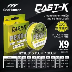SeaHunter Cast-K สายPE X9 ถัก 9-Strand PE 8+1 สายตกปลา 150M/300M 15-50LB  สายจมน้ำเร็ว สายคุณภาพสูง ความหนาแน่นสูง