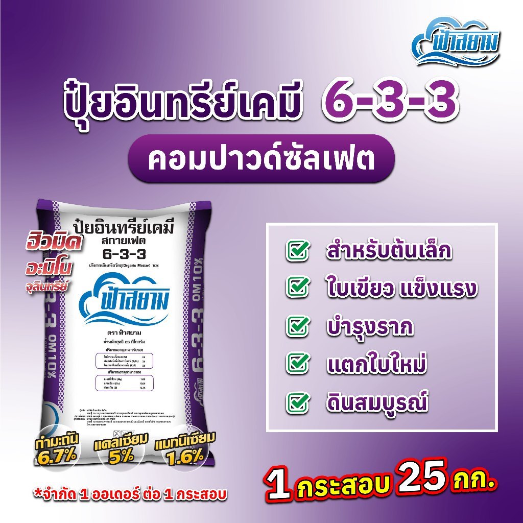 จำกัดออเดอร์ละ 1 กระสอบ ปุ๋ยฟ้าสยาม 25 กิโลกรัม ปุ๋ยอินทรีย์เคมี 6-3-3 บำรุงต้น ฟื้นต้น ธาตุรองครบจบ