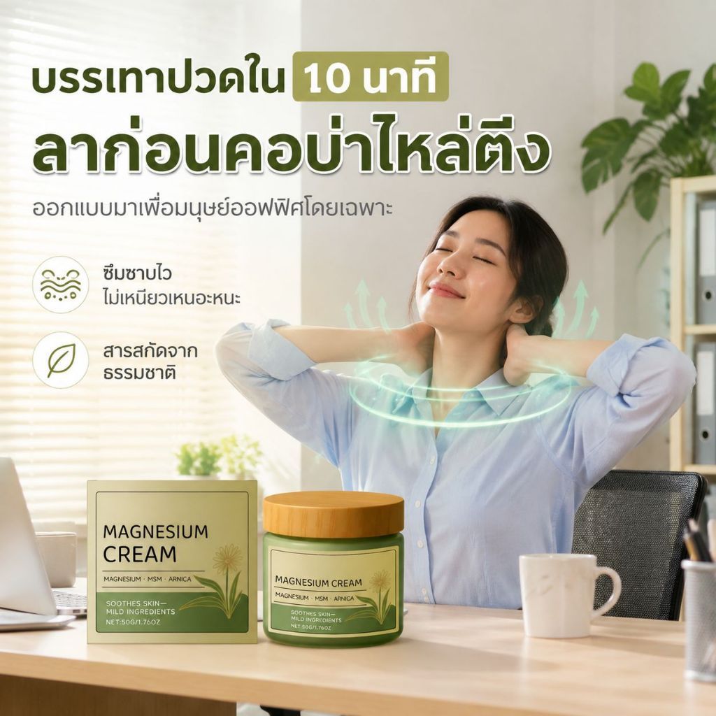 【ผลิตภัณฑ์เพื่อสุขภาพ】ครีมแมกนีเซียมกับอาร์นิกา ช่วยลดอาการปวดเมื่อยและฟื้นฟูร่างกายหลังออกกำลังกาย