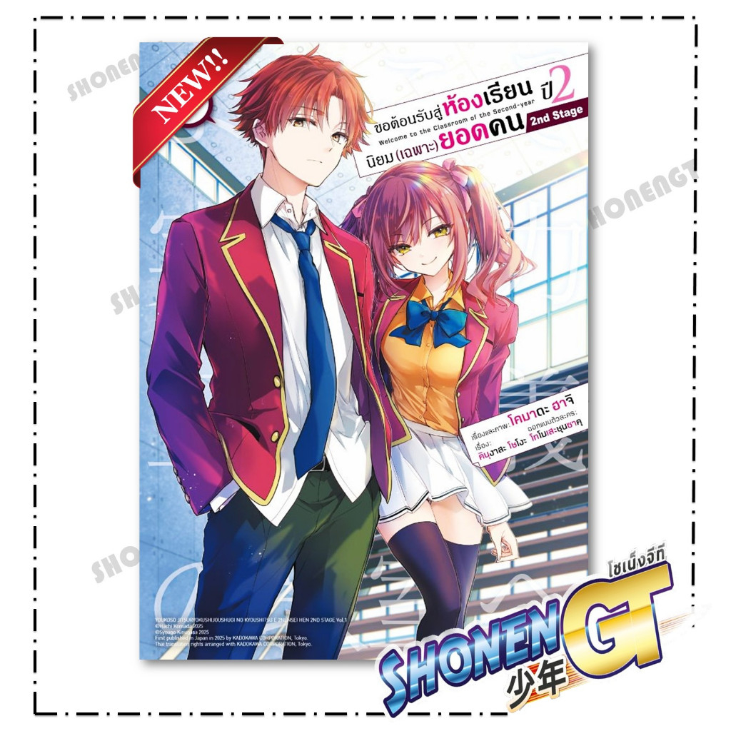 หนังสือ ขอต้อนรับสู่ห้องฯยอดคน ปี 2 2nd ล.1 (Mg) สำนักพิมพ์ PHOENIX Next
