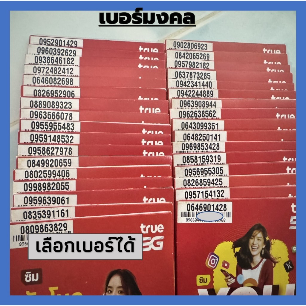 เบอร์สวย มงคล (A2) ซิมทรูมูฟใหม่ เติมเงิน ไม่ลงทะเบียน Sim Truemove ลงทะเบียนก่อน 31/12/69