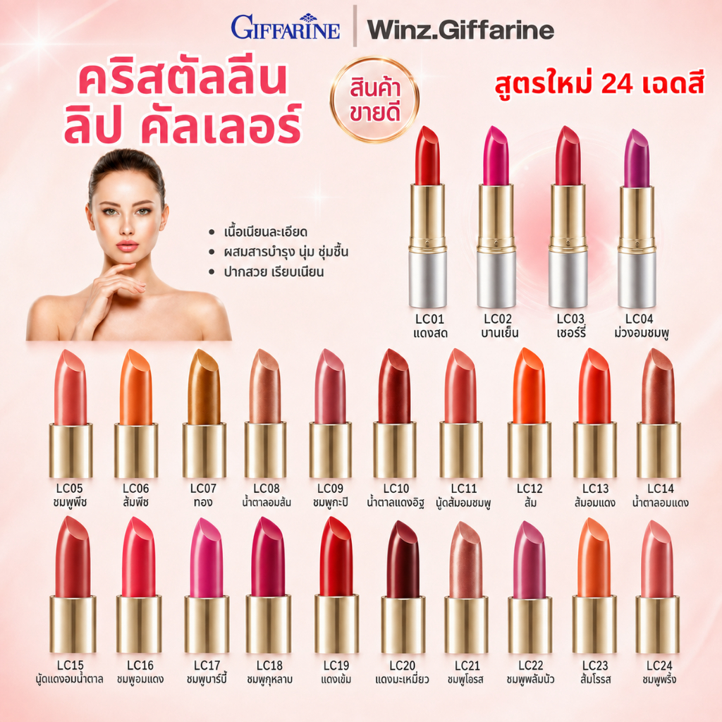 ลิปกิฟฟารีน ลิปคริสตัลลีน คัลเลอร์ 24 เฉดสี ลิปสติกกิฟฟารีน สีสดใส ติดทน ลิปเนื้อเนียน ของแท้