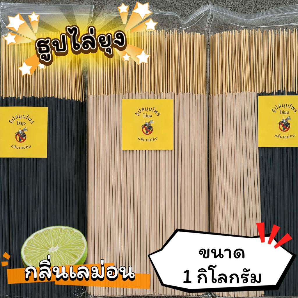 ธูปสมุนไพร ธูปไล่ยุง ธูปกันยุง กลิ่นเลม่อน (ขนาด 200 กรัม - 1 กิโลกรัม)