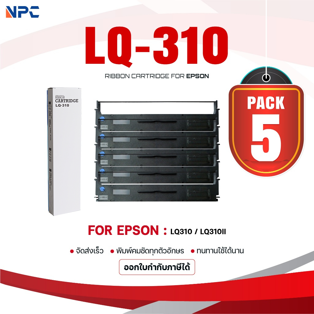 (แพ็ค5)ผ้าหมึก LQ-310/Epson/LQ310/310/RIBBON ใช้สำหรับ For Printer Epson LQ310/ LQ310II/LX310/LQ520K