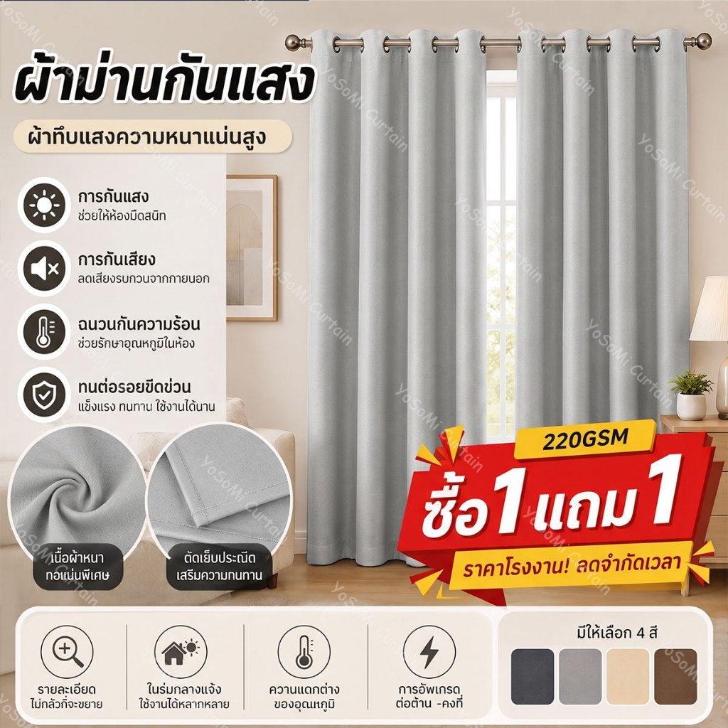 (ซื้อ 1 แถม 1) ผ้าม่านทึบแสง กันแสง 95%-99% ม่านตาไก่ ม่านประตู กั้นห้อง กั้นแอร์ กันความร้อน