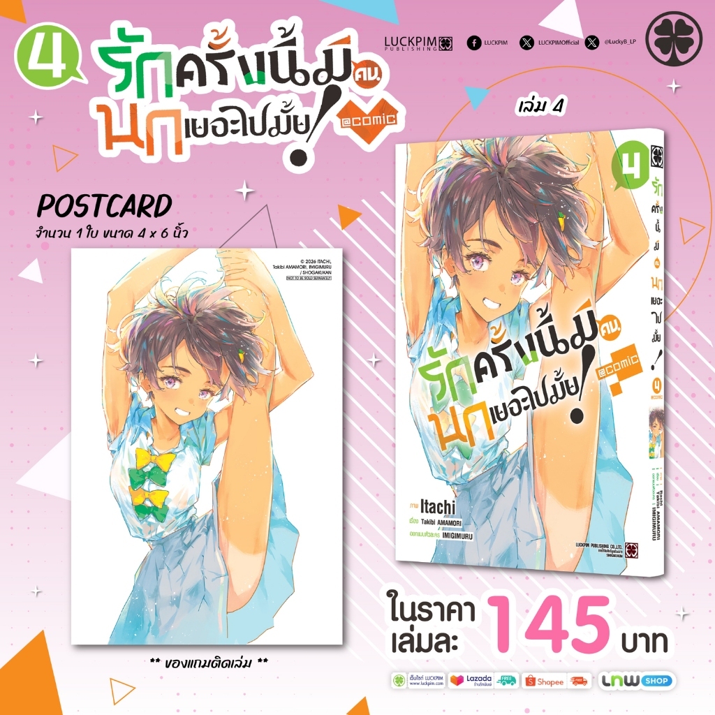 (พร้อมส่ง) รักครั้งนี้มีคนนกเยอะไปมั้ย! @COMIC 04 แถมฟรี โปสการ์ด