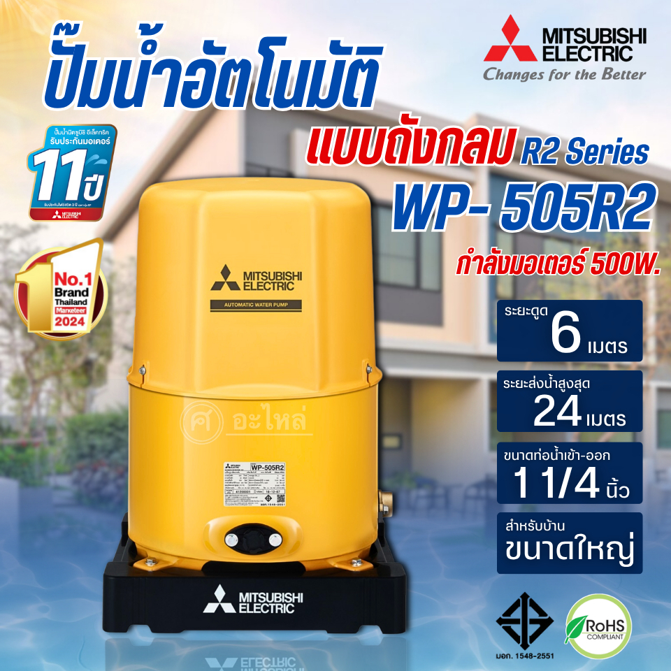 MITSUBISHI ปั๊มน้ำอัตโนมัติ รุ่น WP-505 R2 ขนาด 500 วัตต์ (รุ่นใหม่R2 Series) รับประกันมอเตอร์ 11 ปี