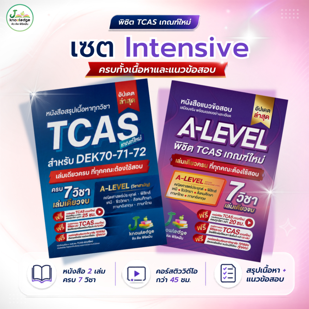 คู่หูพิชิตมหาลัย เซ็ต Intensive พิชิต TCASเกณฑ์ใหม่ล่าสุด พร้อมคอร์สติวสรุป+เฉลยข้อสอบรวมกว่า 45 ชม.