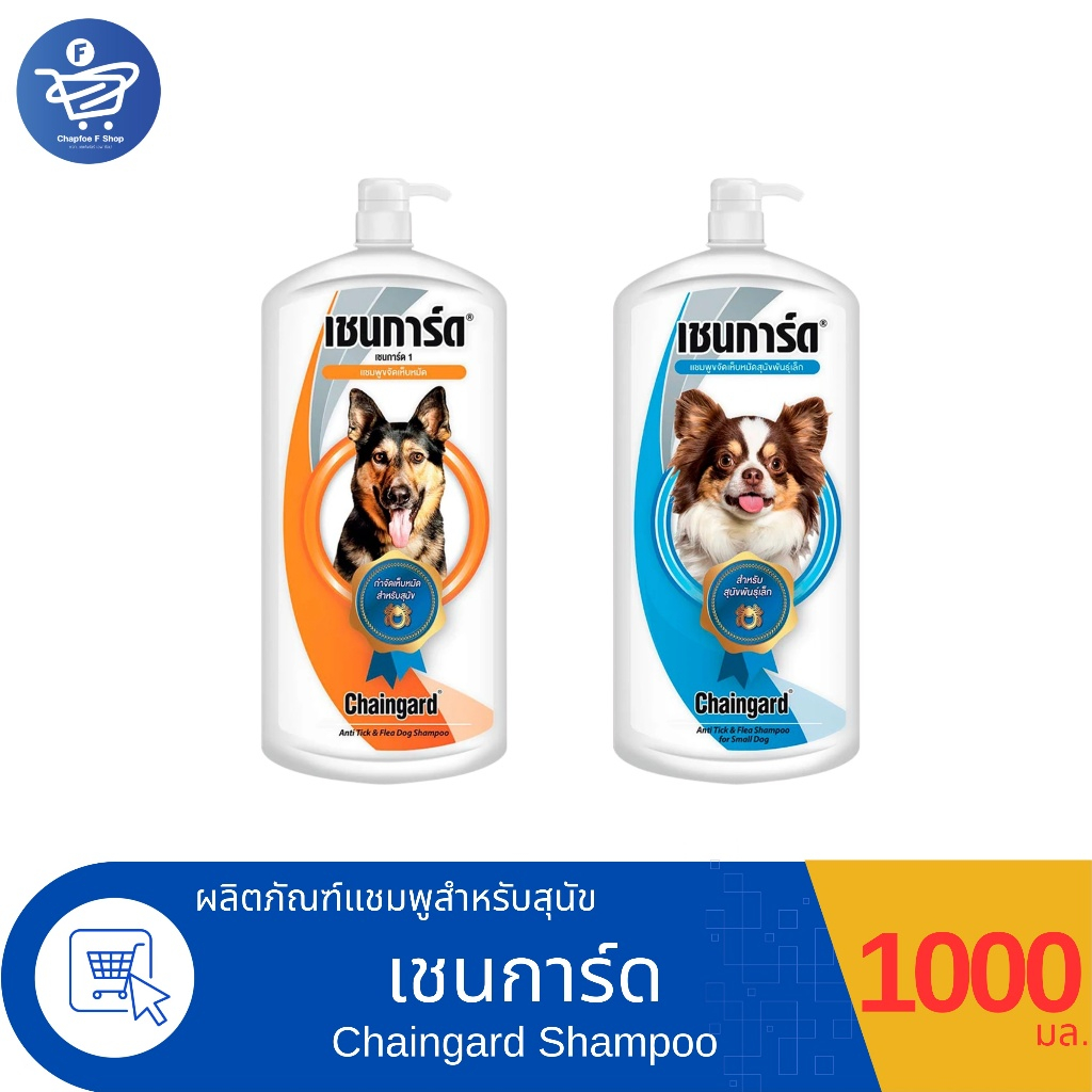Chaingard เชนการ์ด แชมพูอาบน้ำกำจัดเห็บสำหรับสุนัข ทั้ง 2 สูตร ขนาด 1000 มล.