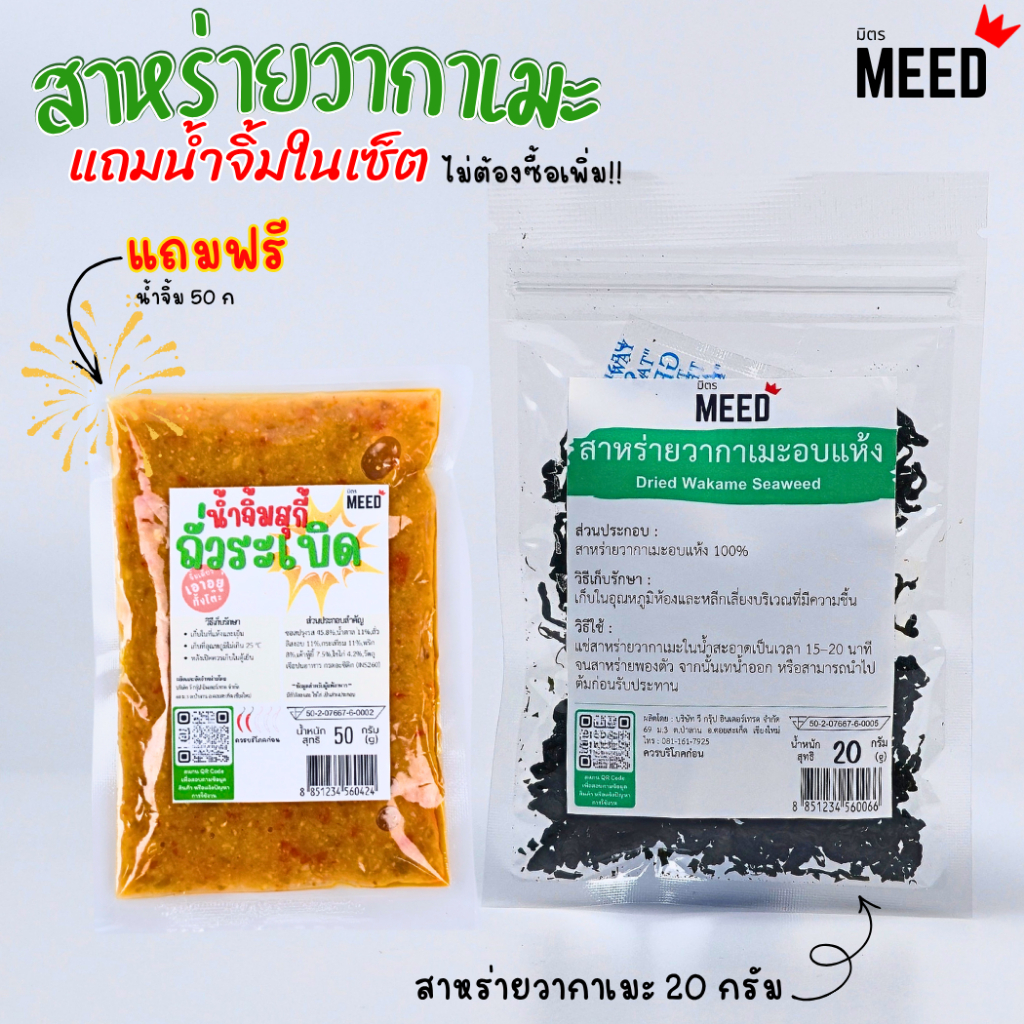 สาหร่ายวากาเมะแบบแห้ง เกรดพรีเมียม พร้อมน้ำจิ้มถั่วละเบิดสูตรลับเฉพาะร้าน พร้อมส่งคุณภาพถึงมือคุณ