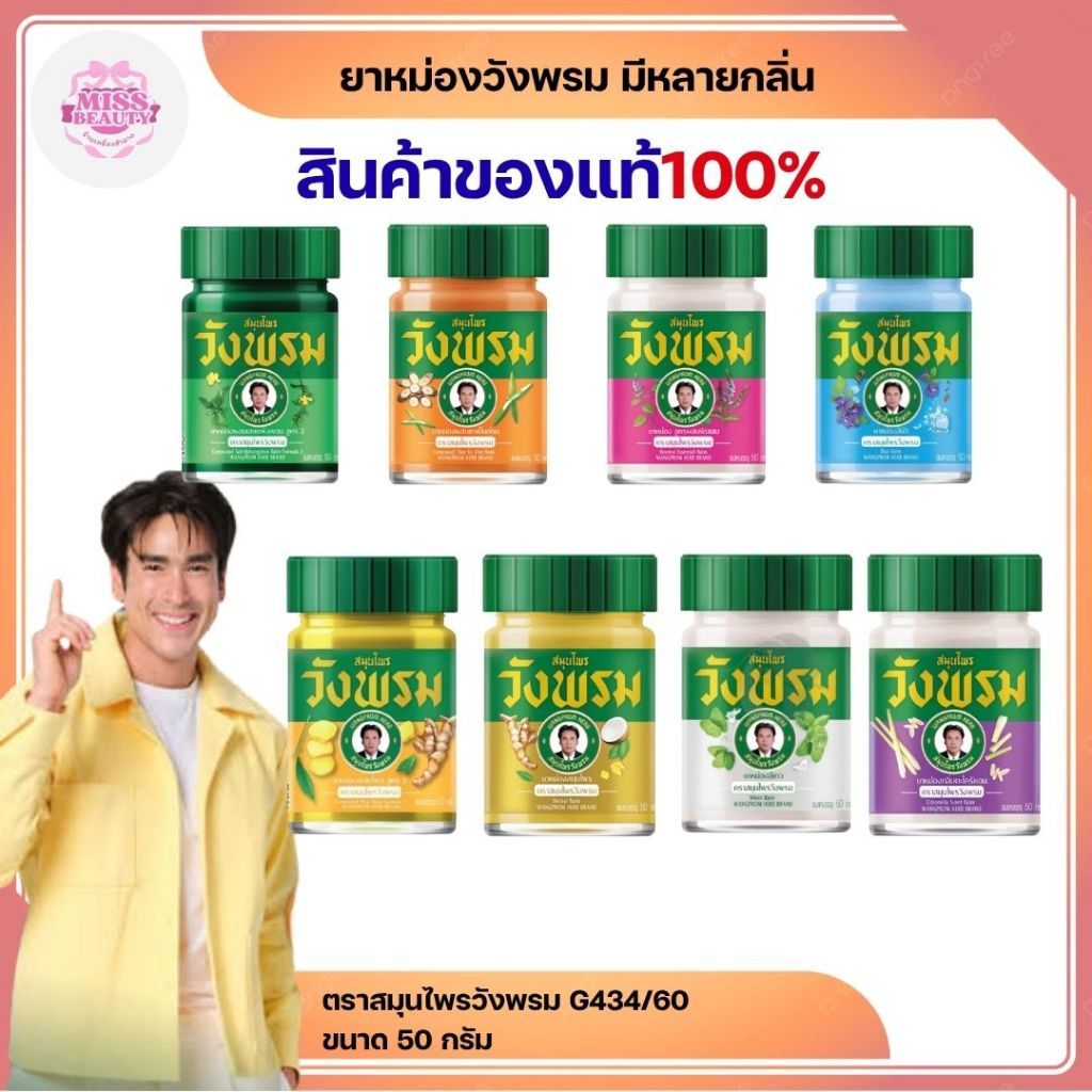 สมุนไพรวังพรม (Wangpromherb) คละสูตร (ขนาด 50 กรัม)