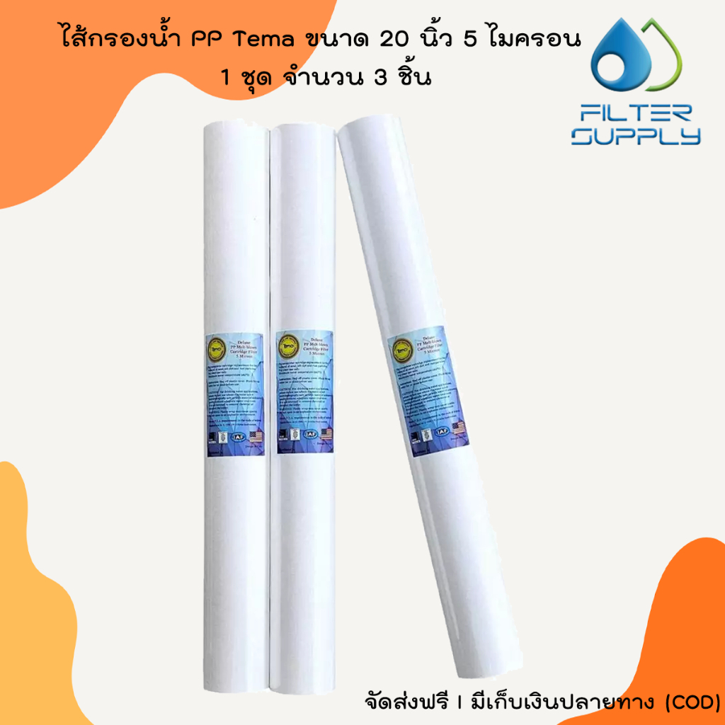ไส้กรองน้ำ PP Tema ขนาด 20 นิ้ว 5 ไมครอน 1 ชุด จำนวน 3 ชิ้น