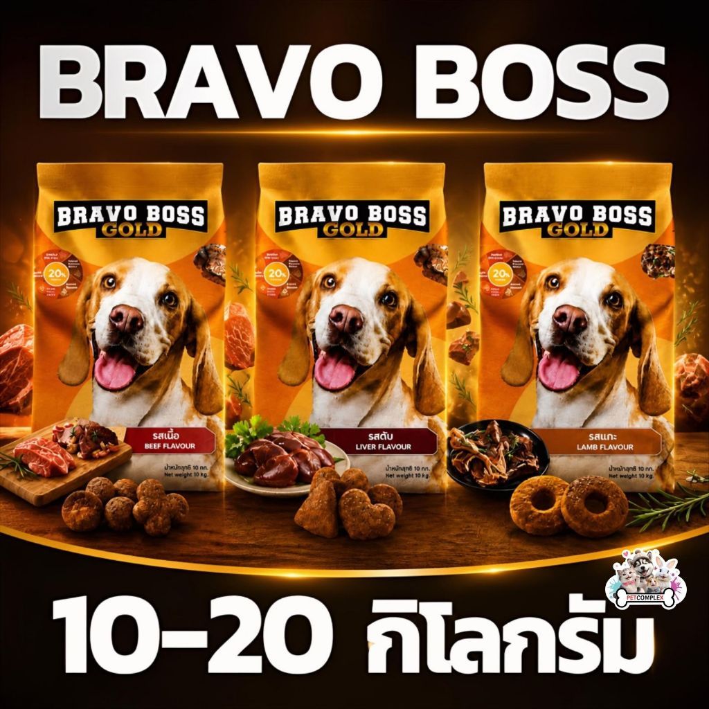 อาหารสุนัข Bravo Boss Gold 10 20 กก. สำหรับสุนัขทุกสายพันธุ์