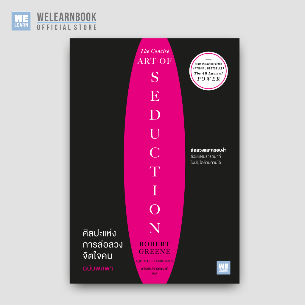 ศิลปะแห่งการล่อลวงจิตใจคน ฉบับพกพา (The Concise Art of Seduction) ผลงานของ Robert Greene วีเลิร์น welearn welearnbook