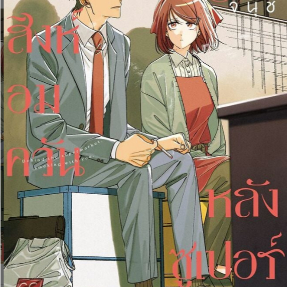หนังสือ สองสิงห์อมควันหลังซูเปอร์มาร์เก็ต 1-8 (Mg) ฉาย Netflix ผู้เขียน:จินุชิ #หมู่บ้านนักอ่าน