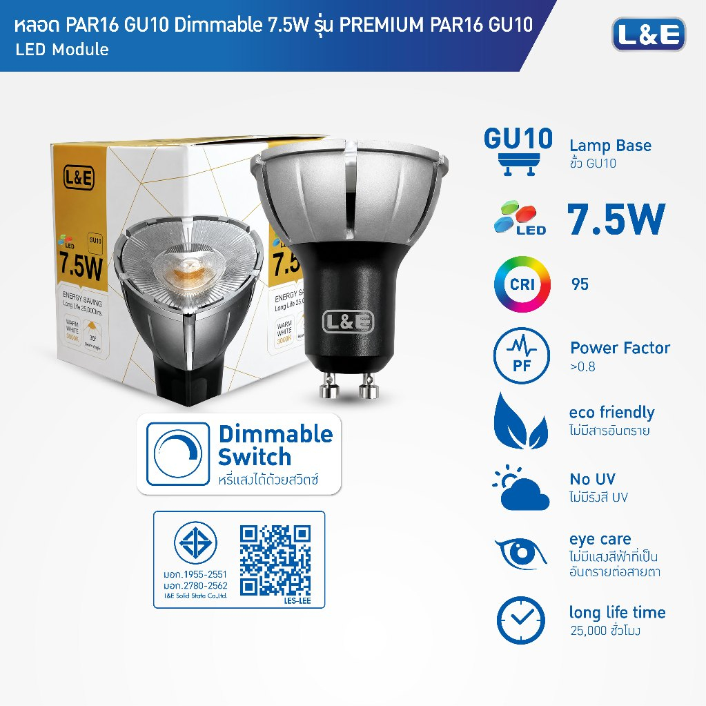 L&E LIGHT BULB หลอดLED 7.5w ขั้ว GU10 มีให้เลือก 3 แสง DIM มี 4 มุมแสง รุ่น PREMIUM PAR16 อายุการใช้งาน 25,000 ชม.