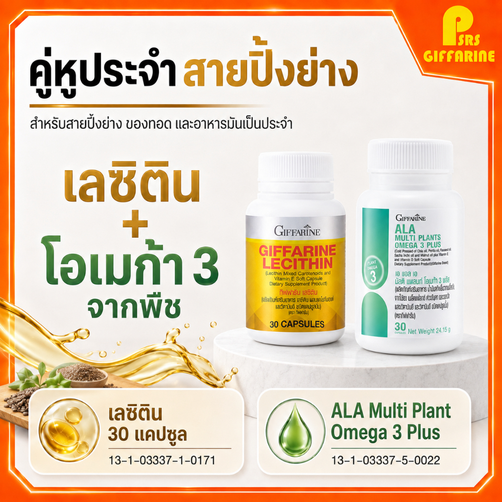 ชุดคู่ เลซิติน 30 แคปซูล กิฟฟารีน เอแอลเอ สายทานปิ้งย่าง ของทอดเป็นประจำ ALA Giffarine  Lecithin (30 Capsules)