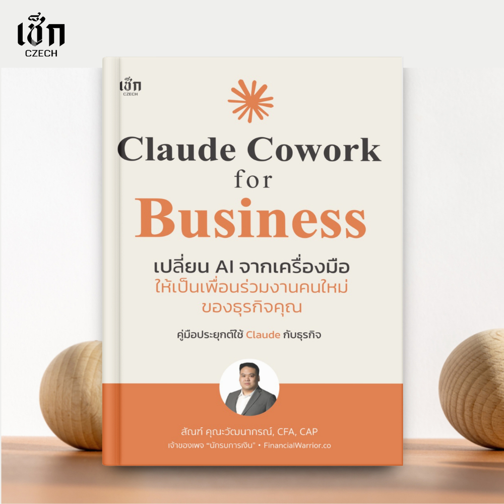 (พร้อมส่ง) หนังสือ Claude Coworker for Business เปลี่ยน AI จากเครื่องมือให้เป็นเพื่อนรวมงานคนใหม่ฯ