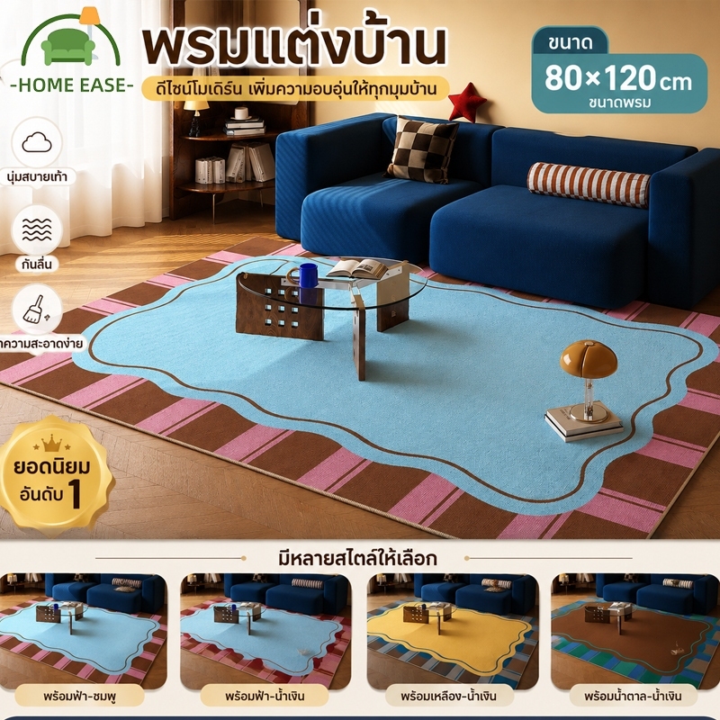 COD พรมปูพื้นห้องนั่งเล่น สไตล์วินเทจ 80×120ซม. กันน้ำ หนานุ่ม กันลื่น เช็ดง่าย วางข้างโซฟา