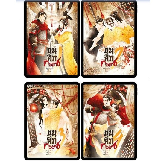 ขุนศึกทรราช ภาค2 เล่ม1-4 #นิยายวาย #miluo [พร้อมส่ง]