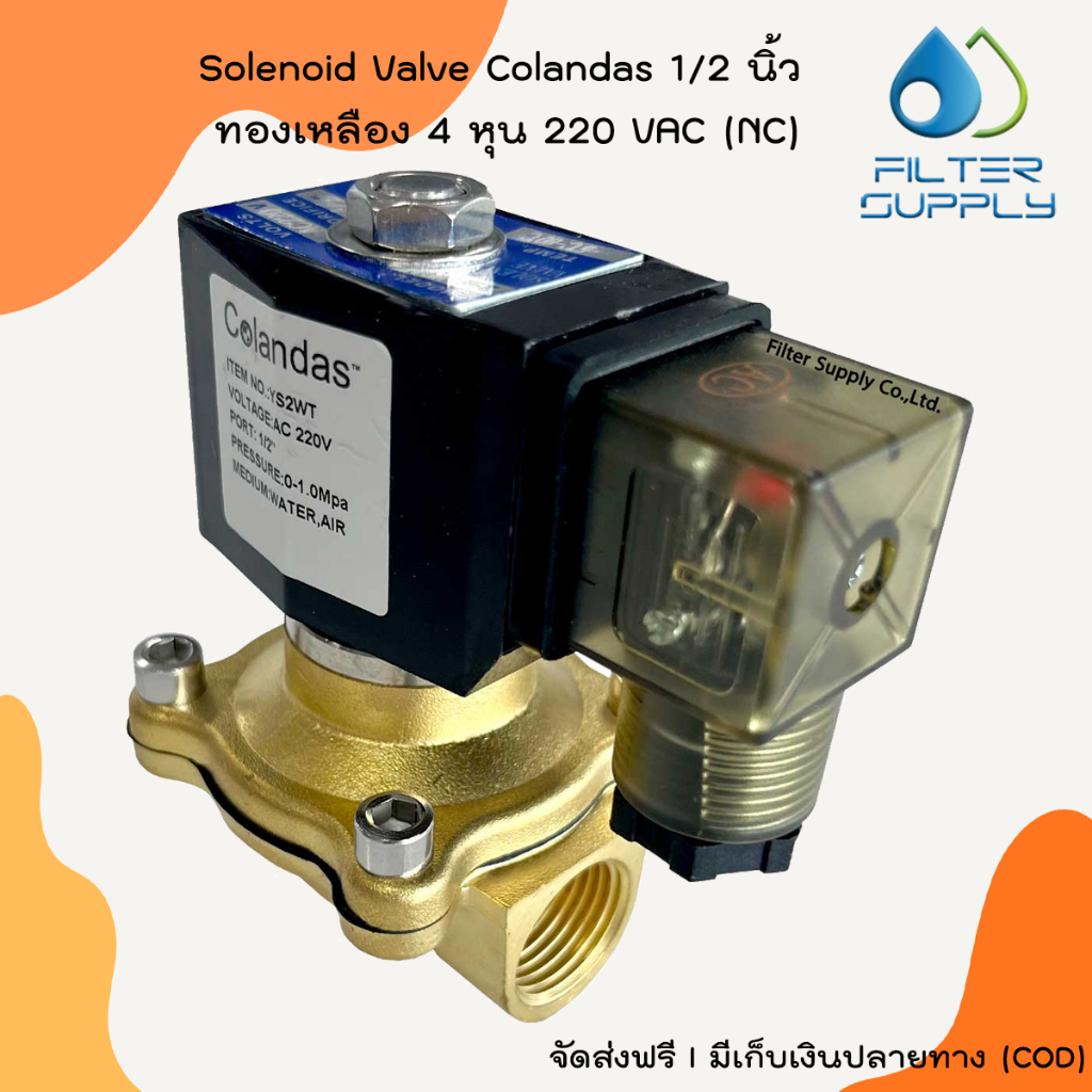 Solenoid Valve Colandas 1/2 นิ้ว โซลินอยด์วาล์ว ทองเหลือง 4 หุน 220 VAC (NC)