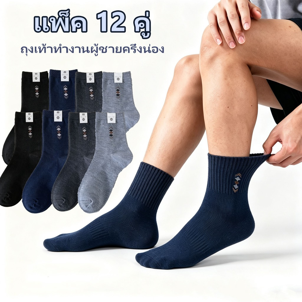 แพ็ค 12 คู่ ถุงเท้าทำงานผู้ชายครึ่งน่อง ผ้าหนาใส่สบาย ไม่บาง ไม่ย้วย ระบายอากาศดี ไม่อับเท้า เหมาะสำหรับใส่ทำงานและออกกำ
