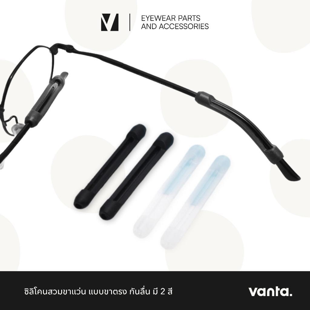 vanta. | ซิลิโคนสวมขาแว่น แบบขาตรง กันแว่นลื่น เพิ่มความกระชับ สีดำ / สีใส จำนวน 1 คู่