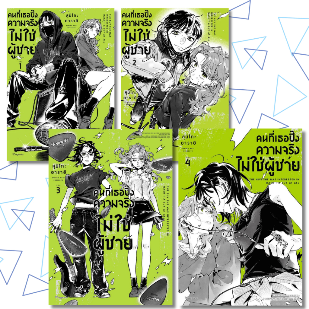 พร้อมส่ง คนที่เธอปิ๊งความจริงไม่ใช่ผู้ชาย(แยกเล่ม) 1-4 (Mg)#สุมิโกะ อาราอิ#PHOENIX#การ์ตูน