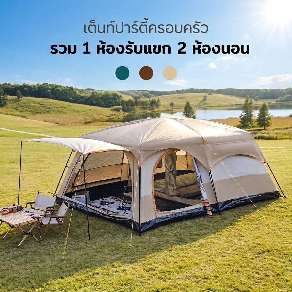 เต็นท์ขนาดใหญ่ เต็นท์สำหรับครอบครัว เต็นท์สำหรับตั้งแคมป์ ห้องนอน 2 ห้องและห้องนั่งเล่น กันฝน กันแมลง พร้อมส่ง