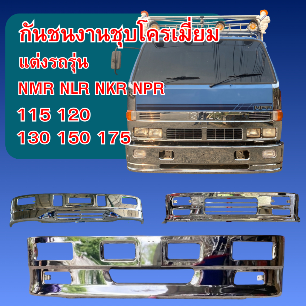 กันชนแต่งรถรุ่น NMR NLR NKR NPR 110 115 120 130 150 175 สำหรับแต่งรถบรรทุก อะไหล่ชุบโครเมี่ยม