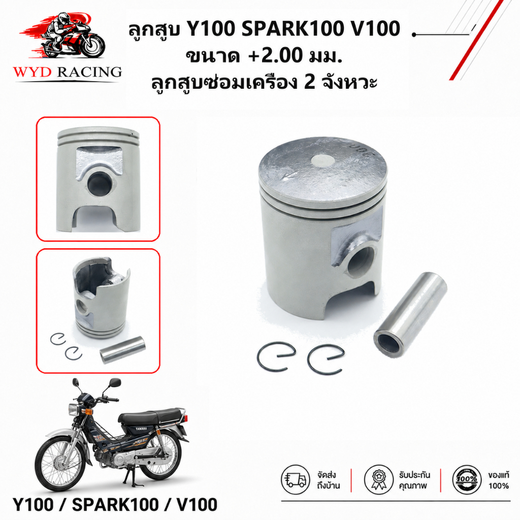 ลูกสูบ Y100 SPARK100 V100 ขนาด +2.00 มม. ลูกสูบซ่อมเครื่อง 2 จังหวะ