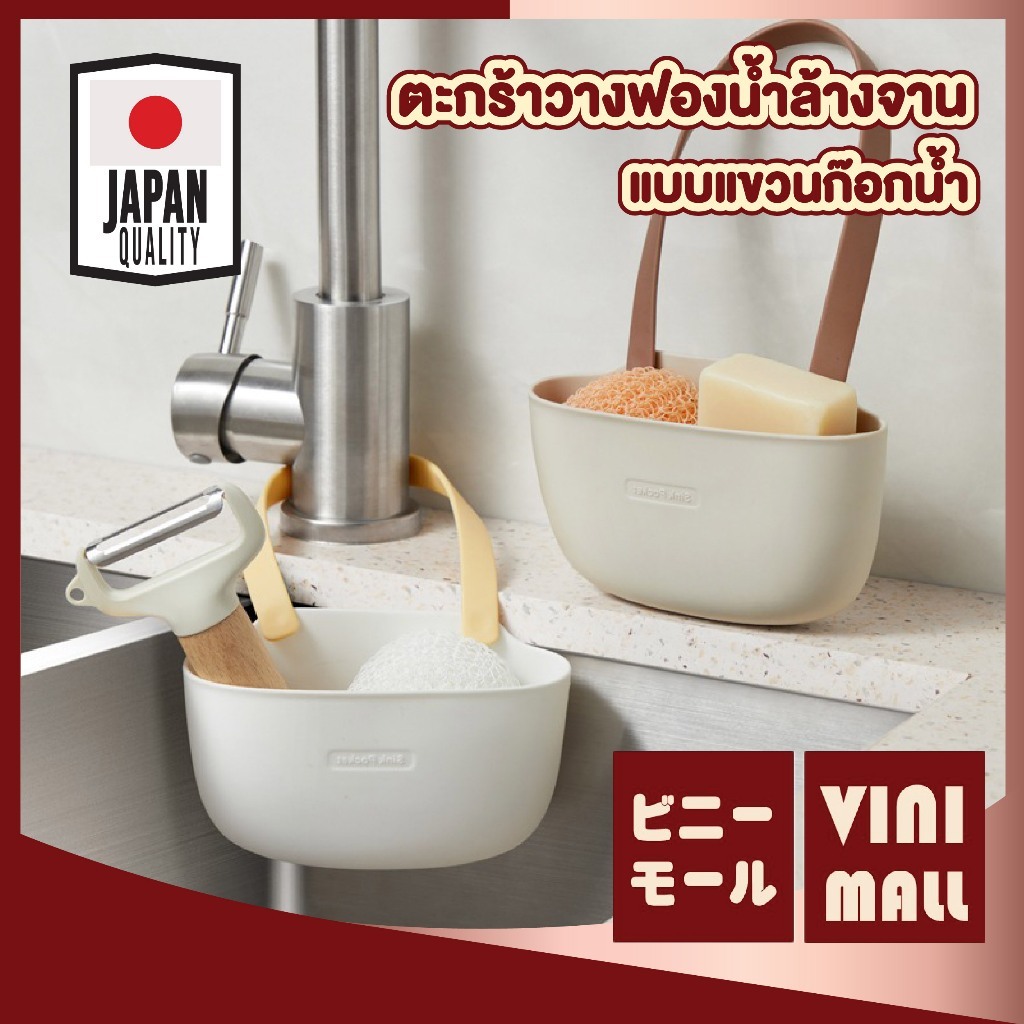 【VINIMALL คุณภาพดี】KIT401 ตะกร้าวางฟองน้ำ แขวนอ่างล้างจาน ระบายน้ำได้ดี มินิมอล ห้องครัว