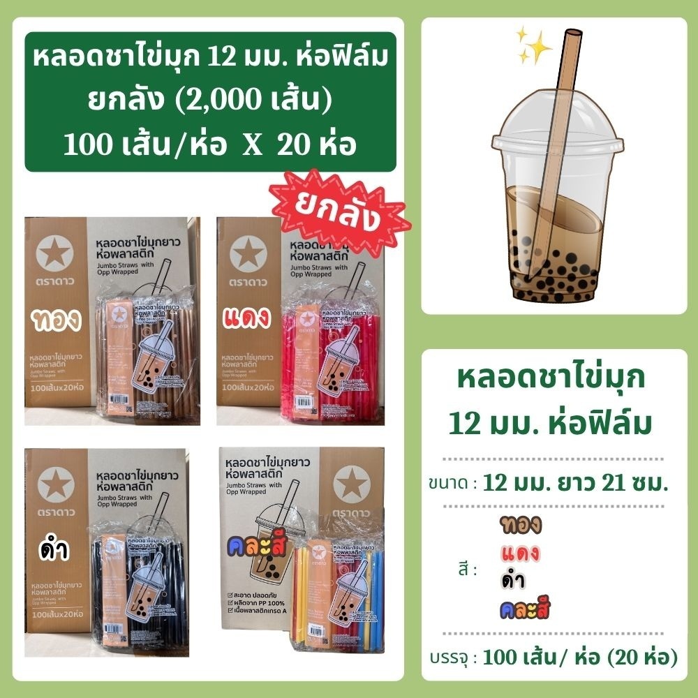 หลอดชาไข่มุก 12 มม. ยาว 21 ซม. ห่อฟิล์ม ยกลัง (2,000 เส้น = 100 เส้น x 20 ห่อ)