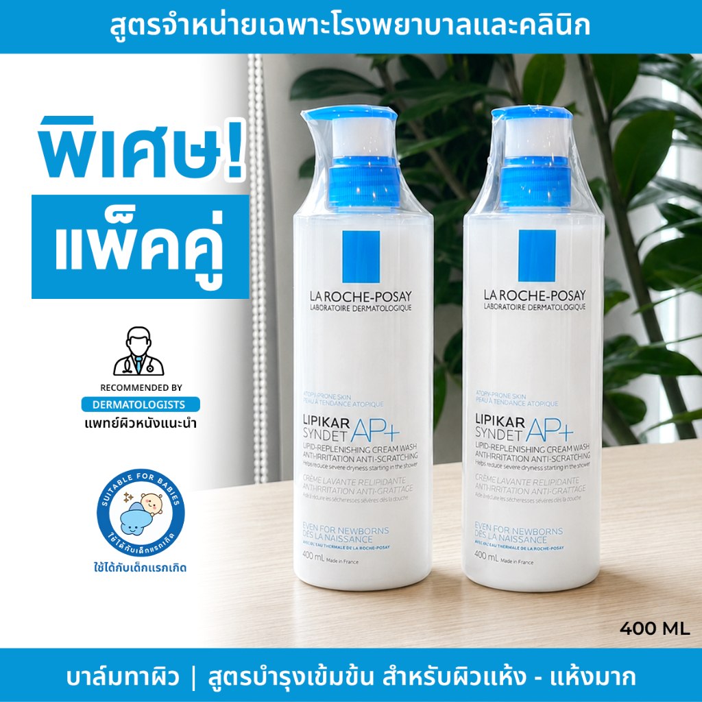 แพ็คคู่ สูตรจำหน่ายเฉพาะใน รพ. ครีมอาบน้ำ La Roche-Posay LIPIKAR SYNDET AP+ สำหรับผิวแห้งมาก