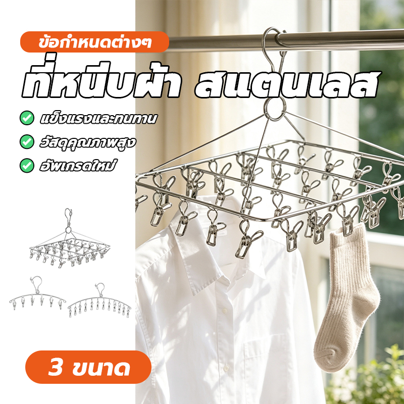 ที่หนีบผ้า สแตนเลส ที่หนีบผ้า ราวตากผ้าสแตนเลส 10/20 ที่หนีบ 3 แบบให้เลือก หมดปัญหาราวจะพันกัน แข็งแรง