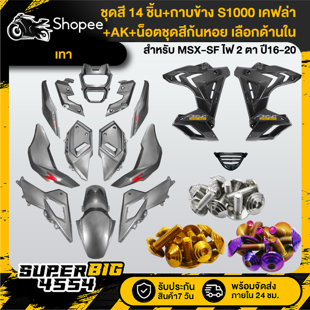 [เลือกด้านใน] ชุดสีเทา MSX-SF ปี16-20+กาบข้าง S1000 เคฟล่า+น็อตชุดสีก้นหอยx10เลสแท้+AKx2