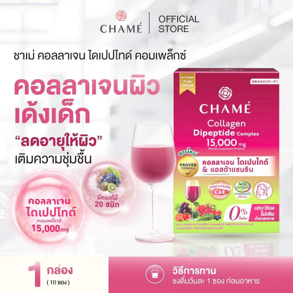 CHAME' Collagen Dipeptide Complex คอลลาเจนไดเปปไทด์ จากญี่ปุ่น 15,000 mg. แอสต้าแซนธิน ช่วยลดเลือนริ